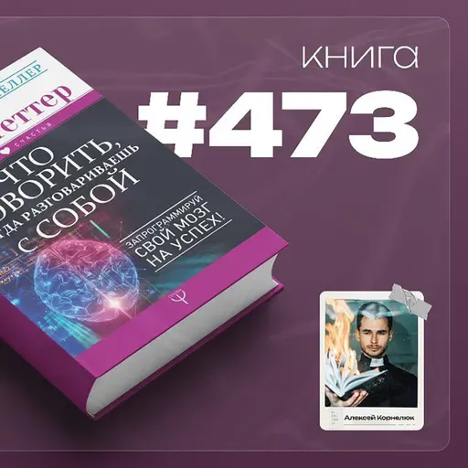 Книга #473  -  Что говорить, когда разговариваешь с собой. Запрограммируй свой мозг на успех!