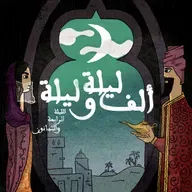الليلة الرابعة والثمانون: حكاية الملك عمر النعمان مع ولديه شر كان وضوء المكان - الجزء الواحد والأربعون