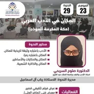 الندوة 29 الموسم 23 | المكان في لأدب العربي: مكة المكرمة أنموذجا | الدكتورة صلوح السريحي