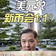 美元兑新币会1：1？银行首席经济师发出惊人预测！