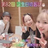 第82回 誕生日のお話