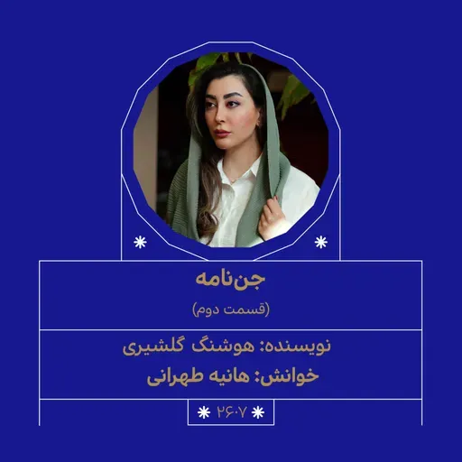 2607.جننامه (قسمت دوم)
