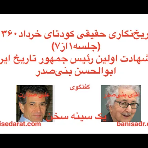تاریخ واقعی کودتای ۱۳۶۰، (جلسه اول از هفت جلسه) از زبان آقای بنی‌صدر در گفتگو با علی صدارت
