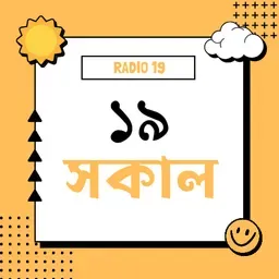 ১৯ সকাল