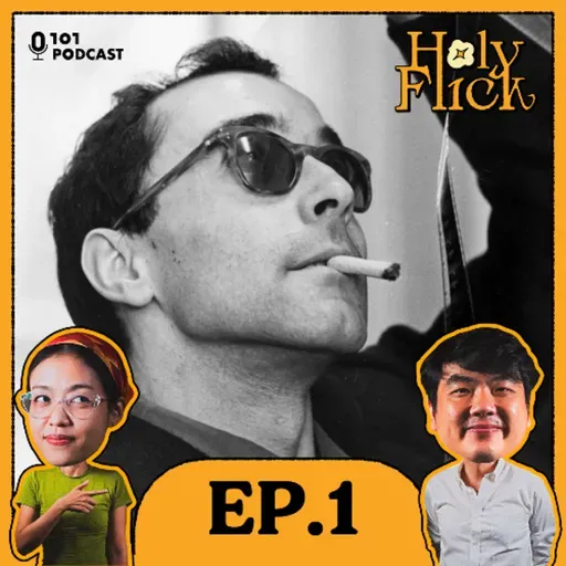 ฌ็อง-ลุก โกดาร์ด หนังอยู่ที่ไหน การเมืองก็อยู่ที่นั่น! | ปิยบุตร แสงกนกกุล | Holy-Flick EP.1