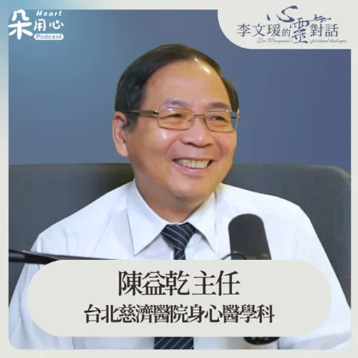 必須要放棄,你現在所有的執著!|陳益乾醫師|李文瑗的心靈對話 Ep.54