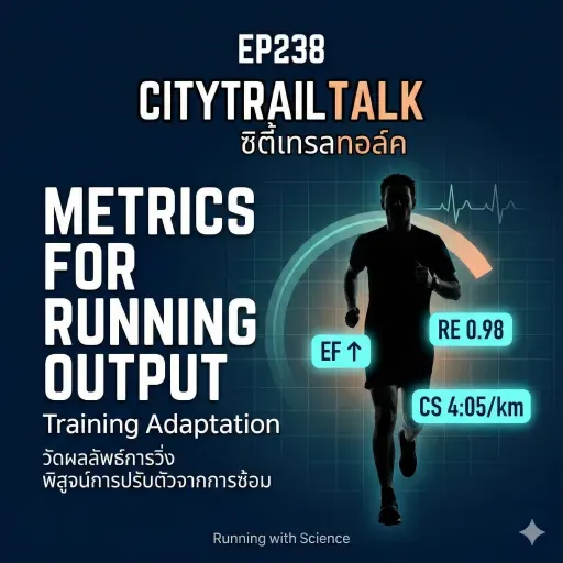 EP238: Metrics for Running Output & Training Adaptation | วัดผลลัพธ์การวิ่ง พิสูจน์การปรับตัวจากการซ้อม