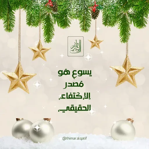 يسوع هو مصدر الاكتفاء الحقيقي