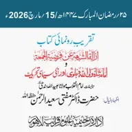 تقریب رونمائی | إزالة الشُّبْھَة عن فَرْضِيَّةِ الـجُمُعة وشاہ ولی اللہ دہلویؒ اور ان کی سیاسی تحریک