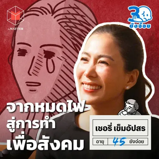  เชอรี่ เข็มอัปสร จากวันที่หมดไฟ สู่การทำงานเพื่อสังคม I 30 ยังจ๋อย EP126