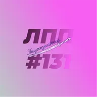 Выпуск 131 — Трудоголизм, начало микросезона и электрод сварки реальности