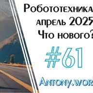 Новости робототехники #61. Апрель 2024