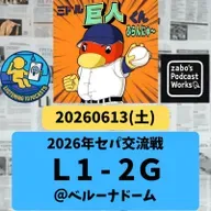 2026.06.14 【6/13 vsL:隅田好投も、リチャ初打席本塁打で勝利】 from Radiotalk