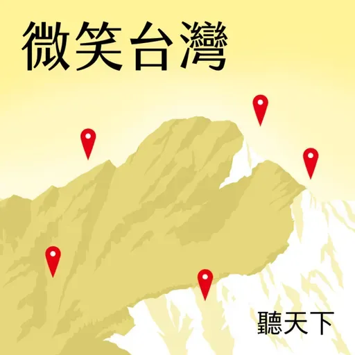 【微笑台灣Ep.173】跟著白沙屯媽祖進香之前 你必須知道的三件事