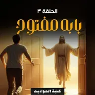 بابه مفتوح