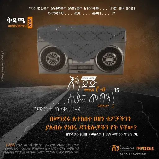 "...ሒዱ፤ መጣን!" ፲፭: "በመንደሩ ለተከሰተ ሀዘን ቴፖቻችንን ያለብሱ የነበሩ ዳንቴሎቻችን የት ናቸው?”