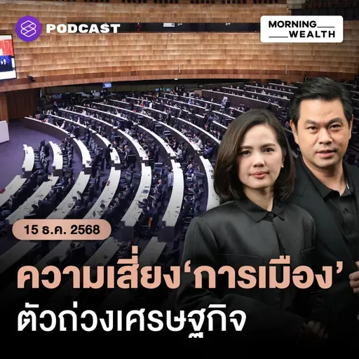 ผวา! การเมืองซ้ำเติมเศรษฐกิจ ภาคเอกชนหวังเร่งเลือกตั้งตามกรอบเวลา | 15 ธันวาคม 68