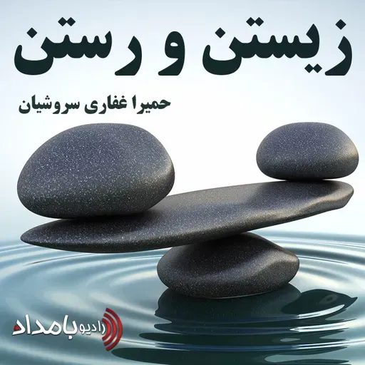 #93 - استرس مزمن