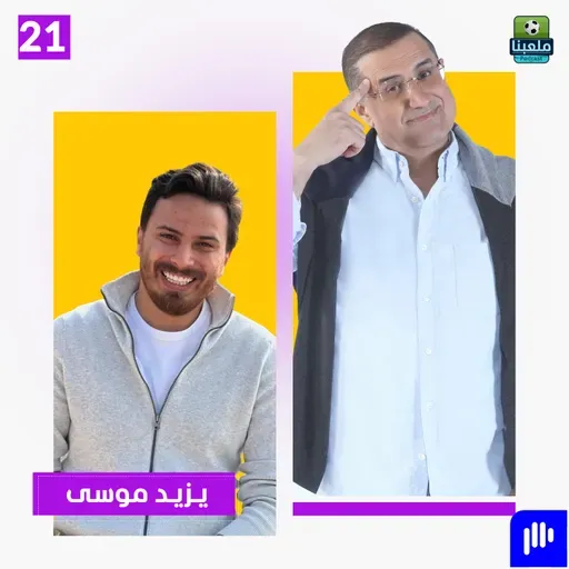 د. يزيد موسى يكشف ما لا يراه الجمهور.. والإجابة ستصدمك!