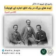 ایده های بزرگ در یک اتاق اجاره ای کوچک! (آکادمی المپیا)