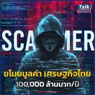 เศรษฐกิจเสียหายแสนล้าน จากภัยไซเบอร์ ไทยจะแก้ปัญหาได้อย่างไร ? | Talk ลงทุนแมน
