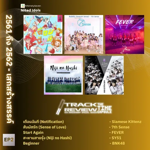Track Review Special Series: The Time Capsule EP2 (2561-2562) | เสกสร้างสรรค์ | LodiCap PCST