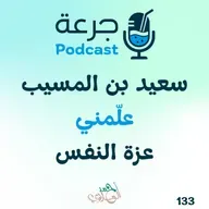 سعيد بن المسيب – علّمني عزة النفس