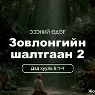 Зовлонгийн шалтгаан-2 2025/11/02