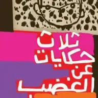 ثلاث حكايات عن الغضب