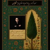 Sarv-e Azad - Aria Ehteshami