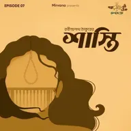 Shorts: শাস্তি