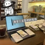 90:西安｜占星师的生活