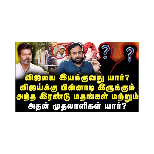விஜய்க்கு பின்னாடி இருக்கும்அந்த இரண்டு மதங்கள் மற்றும்அதன் முதலாளிகள் யார்? |Iniyan Robert| |Anbu