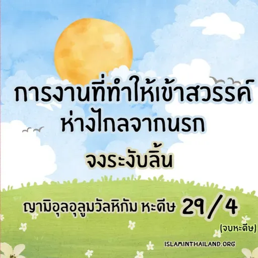 หะดีษ 29/4 จงระงับลิ้น//