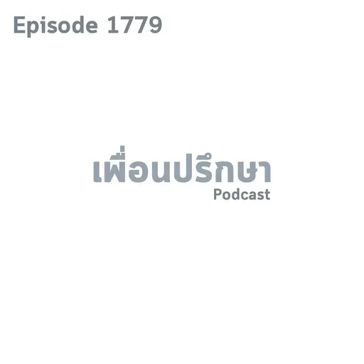 EP1779 Deep Conversation ปัญหาเรื่องมรดกและปัญหาที่แม่ลำเอียงจะจัดการยังไงดี