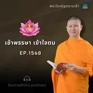 MT1568 เข้าพรรษา เข้าใจตน | พระไตรปิฎกยามเช้า EP.1568 11/07/68