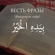 Весть фразы: بِيَدِهِ الْخَيْرُ - Биядихиль хайр - “В Его Руке благо” [Ru-Nur.com]