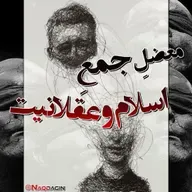 قدم پنجاه و هفتم: معضل جمع عقلانیت با اسلام