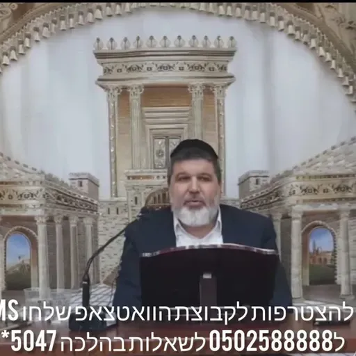 הרב הגאון אופיר מלכא שליט''א שיעור 99 אמירה לגוי סימן שז סעיף יט-כב מיביע אומר כ באייר תשפ''ו.mp4