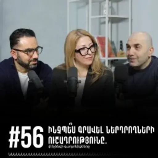 #56 Ինչպե՞ս գրավել ներդրողների ուշադրությունը. փիչինգի գաղտնիքները