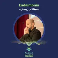 Ευδαιμονία|احساس رضایت از زندگی