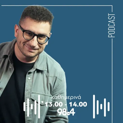 Ο Γιώργος Παπαγιαννάκης στον 98.4 | 05/12/2025