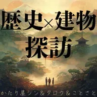 【告知】今夜21:30から歴史×建物探訪　#れきたん！