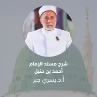 98- هل النجوم يُعرف بها علم الغيب؟ - شرح مسند الإمام أحمد رضي الله تعالى عنه.mp3