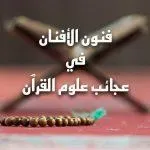 إذاعة علوم القرآن (فنون الأفنان في عجائب علوم القرآن) بث حي