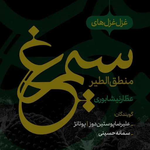 غزل‌غزل‌های وصال به سیمرغ حقیقت| قسمت دوم 📖