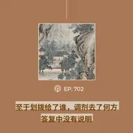【第702期】404文库：“至于划拨给了谁，调剂去了何方，答复中没有说明”（外二篇）