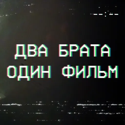 Доберман | Два брата, один фильм