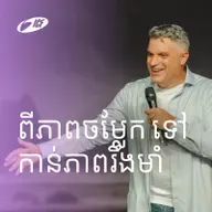 Strange To Strength | ពីភាពចម្លែក ទៅកាន់ភាពរឹងមាំ | Eddie Roach