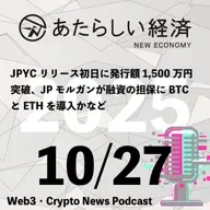 【10/27話題】JPYCリリース初日に発行額1,500万円突破、JPモルガンが融資の担保にBTCとETHを導入かなど（音声ニュース）